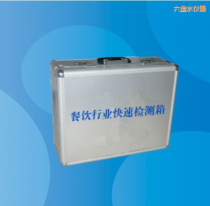 六盤(pán)水餐飲行業(yè)快速檢測(cè)箱