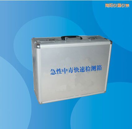 南陽急性中毒快速檢測箱