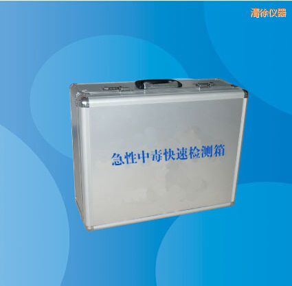 清徐急性中毒快速檢測箱