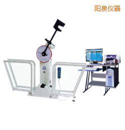 陽(yáng)泉微機(jī)控制擺錘沖擊試驗(yàn)機(jī)